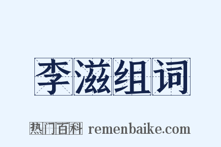 李滋组词是什么意思的图片